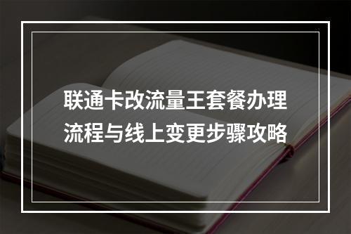 联通卡改流量王套餐办理流程与线上变更步骤攻略