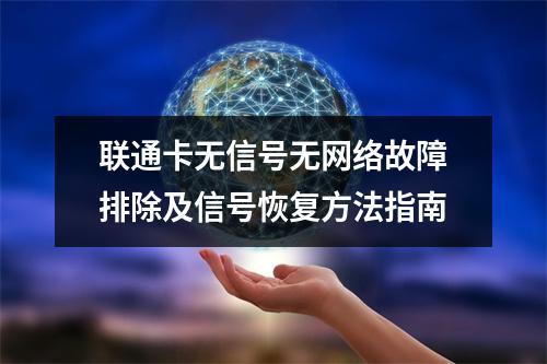 联通卡无信号无网络故障排除及信号恢复方法指南