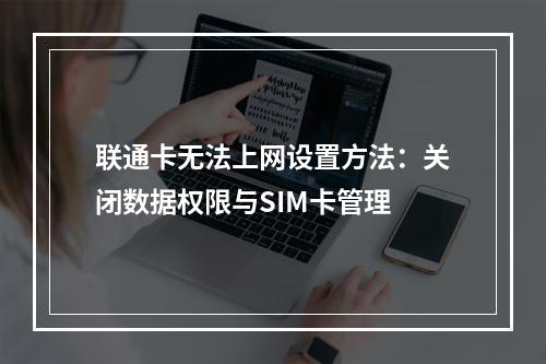 联通卡无法上网设置方法：关闭数据权限与SIM卡管理