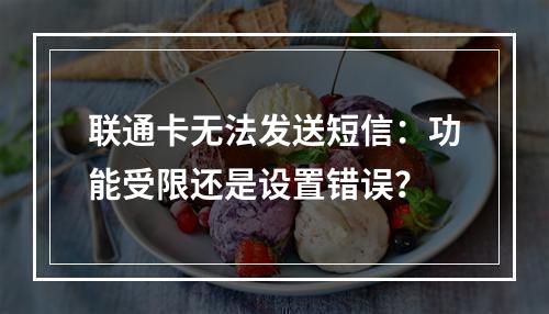 联通卡无法发送短信：功能受限还是设置错误？