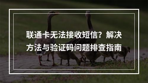 联通卡无法接收短信？解决方法与验证码问题排查指南