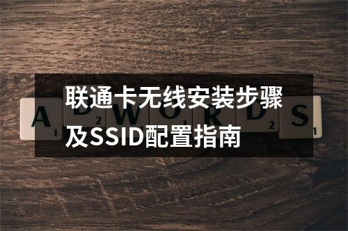 联通卡无线安装步骤及SSID配置指南