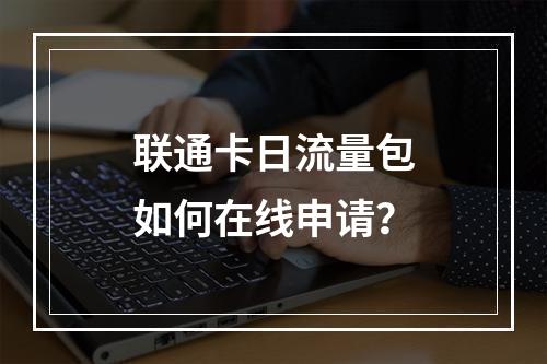 联通卡日流量包如何在线申请？