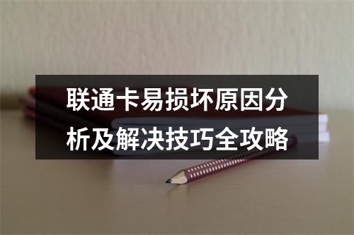 联通卡易损坏原因分析及解决技巧全攻略