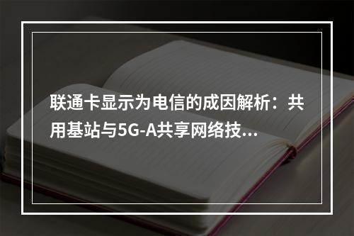 联通卡显示为电信的成因解析：共用基站与5G-A共享网络技术