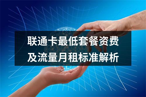 联通卡最低套餐资费及流量月租标准解析