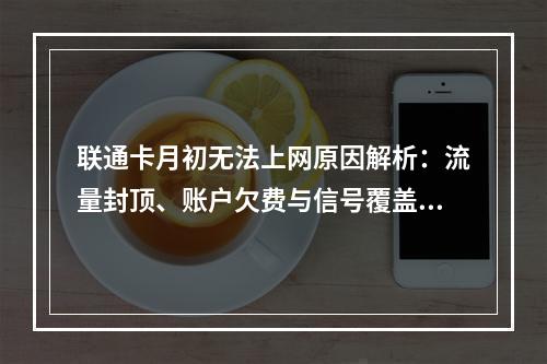 联通卡月初无法上网原因解析：流量封顶、账户欠费与信号覆盖排查