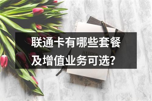 联通卡有哪些套餐及增值业务可选？