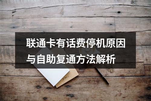 联通卡有话费停机原因与自助复通方法解析