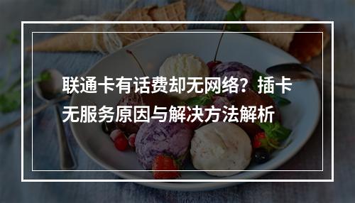 联通卡有话费却无网络？插卡无服务原因与解决方法解析