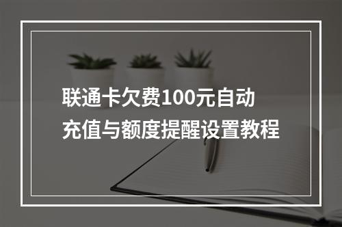 联通卡欠费100元自动充值与额度提醒设置教程