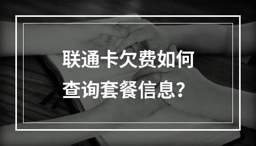 联通卡欠费如何查询套餐信息？