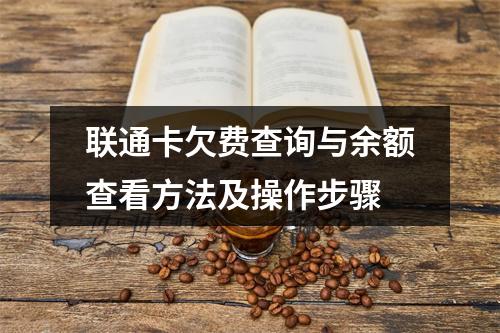 联通卡欠费查询与余额查看方法及操作步骤