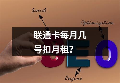 联通卡每月几号扣月租？