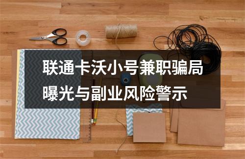 联通卡沃小号兼职骗局曝光与副业风险警示