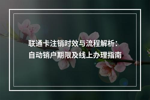 联通卡注销时效与流程解析：自动销户期限及线上办理指南