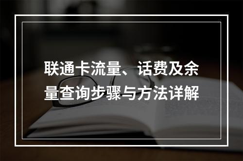 联通卡流量、话费及余量查询步骤与方法详解
