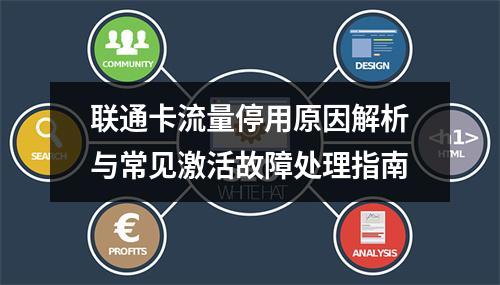 联通卡流量停用原因解析与常见激活故障处理指南