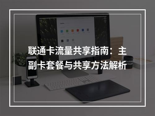 联通卡流量共享指南：主副卡套餐与共享方法解析