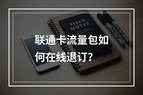 联通卡流量包如何在线退订？