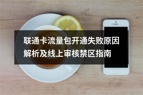 联通卡流量包开通失败原因解析及线上审核禁区指南
