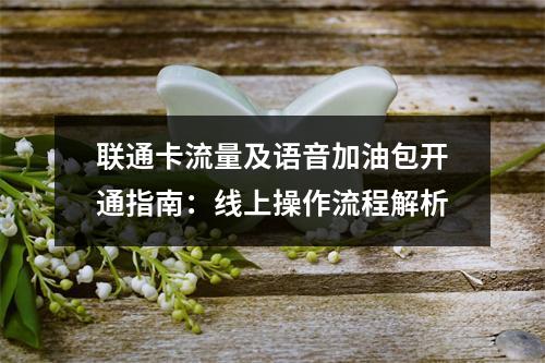 联通卡流量及语音加油包开通指南：线上操作流程解析