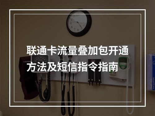 联通卡流量叠加包开通方法及短信指令指南