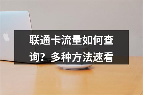 联通卡流量如何查询？多种方法速看