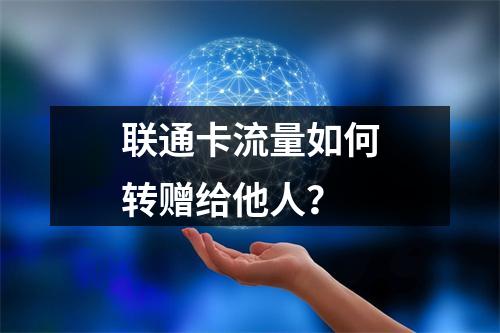 联通卡流量如何转赠给他人？