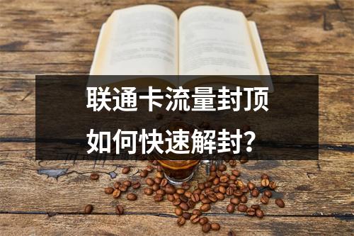 联通卡流量封顶如何快速解封？