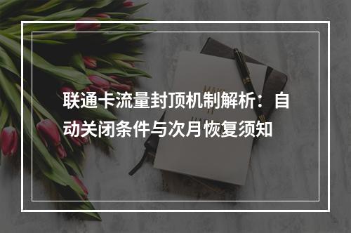 联通卡流量封顶机制解析：自动关闭条件与次月恢复须知