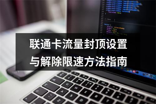 联通卡流量封顶设置与解除限速方法指南