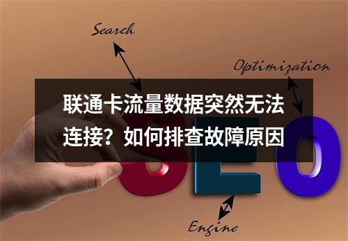 联通卡流量数据突然无法连接？如何排查故障原因
