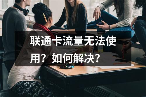 联通卡流量无法使用？如何解决？