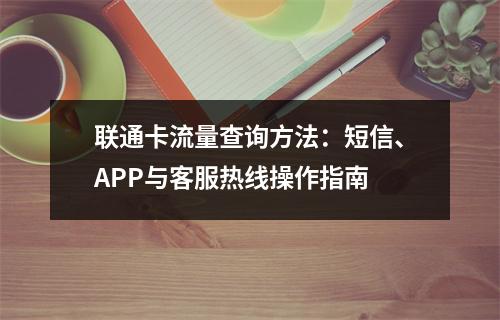 联通卡流量查询方法：短信、APP与客服热线操作指南
