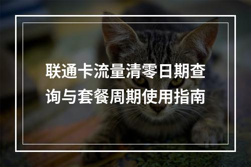 联通卡流量清零日期查询与套餐周期使用指南