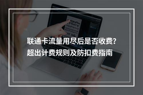 联通卡流量用尽后是否收费？超出计费规则及防扣费指南