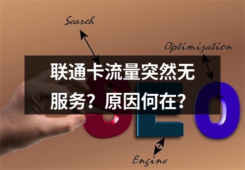 联通卡流量突然无服务？原因何在？