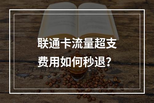联通卡流量超支费用如何秒退？