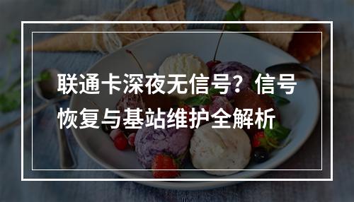 联通卡深夜无信号？信号恢复与基站维护全解析