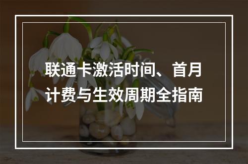 联通卡激活时间、首月计费与生效周期全指南