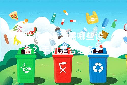 联通卡激活需哪些设备？手机是否必备？