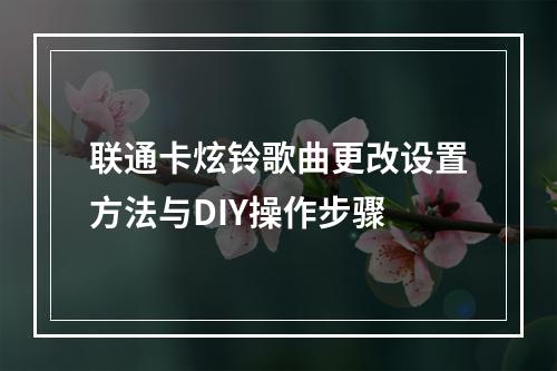 联通卡炫铃歌曲更改设置方法与DIY操作步骤