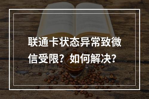 联通卡状态异常致微信受限？如何解决？