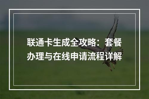 联通卡生成全攻略：套餐办理与在线申请流程详解