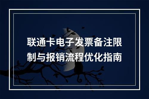 联通卡电子发票备注限制与报销流程优化指南