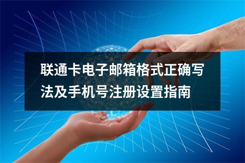 联通卡电子邮箱格式正确写法及手机号注册设置指南