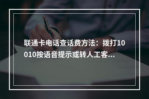 联通卡电话查话费方法：拨打10010按语音提示或转人工客服查询