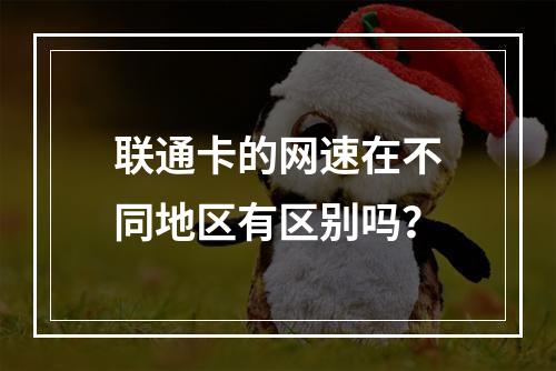 联通卡的网速在不同地区有区别吗？