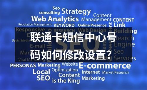联通卡短信中心号码如何修改设置？